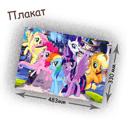 Фотография товара «Плакат My little pony»