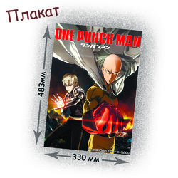 Фотография товара «Плакат One Punch Man»