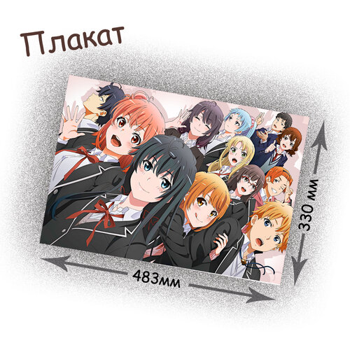 Фотография товара «Плакат OreGairu »