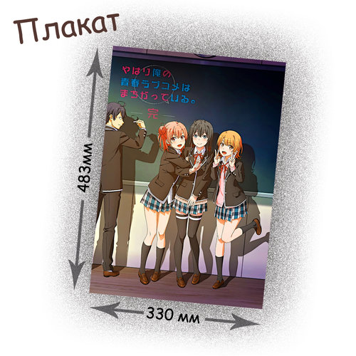 Фотография товара «Плакат OreGairu »