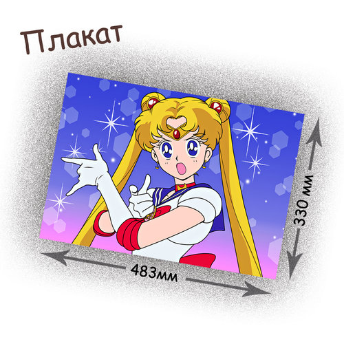 Фотография товара « Плакат Sailor Moon »