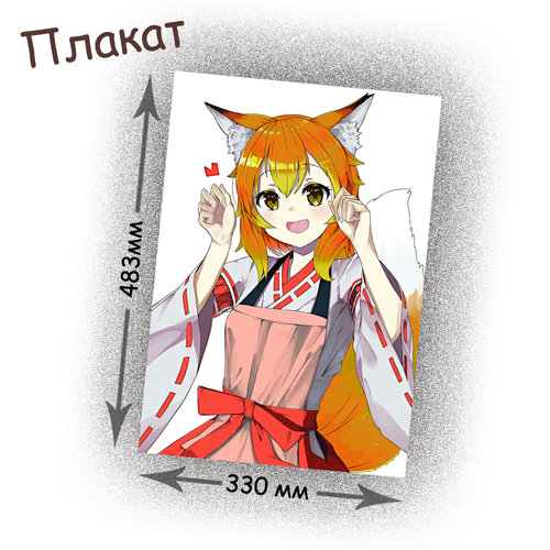 Фотография товара «Плакат Sewayaki Kitsune no Senko-san»