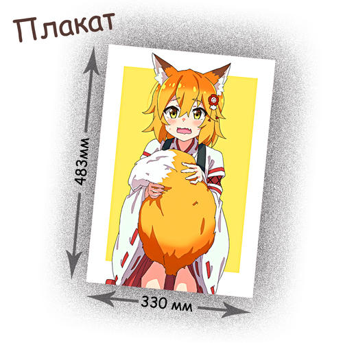 Фотография товара «Плакат Sewayaki Kitsune no Senko-san»