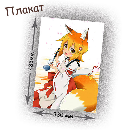 Фотография товара «Плакат Sewayaki Kitsune no Senko-san»