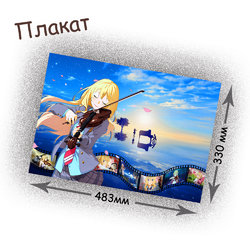 Фотография товара «Плакат Shigatsu wa Kimi no Uso»