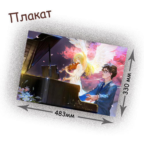 Фотография товара «Плакат Shigatsu wa Kimi no Uso»