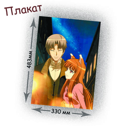 Фотография товара «Плакат Spice and Wolf»