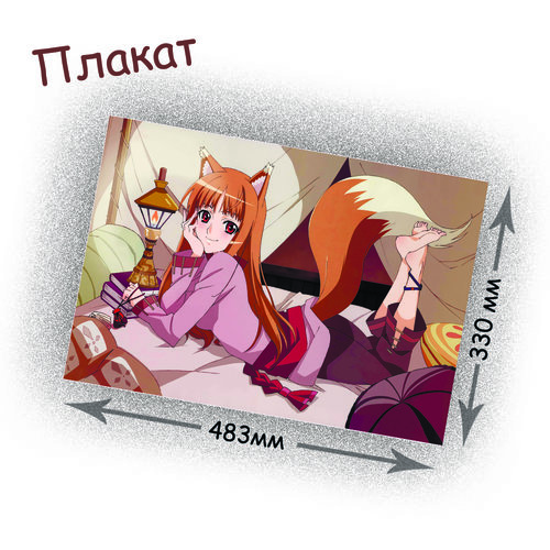 Фотография товара «Плакат Spice and Wolf»