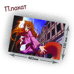 Фотография товара «Плакат Spice and Wolf»