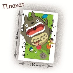 Фотография товара «Плакат Tonari no Totoro»