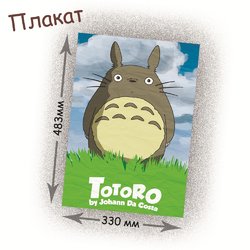 Фотография товара «Плакат Tonari no Totoro»