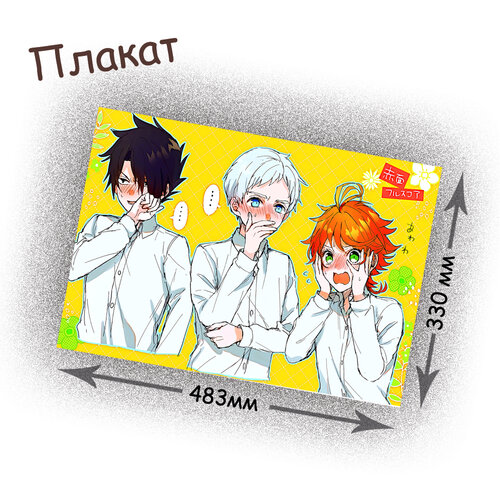 Фотография товара «Плакат Yakusoku no Neverland»