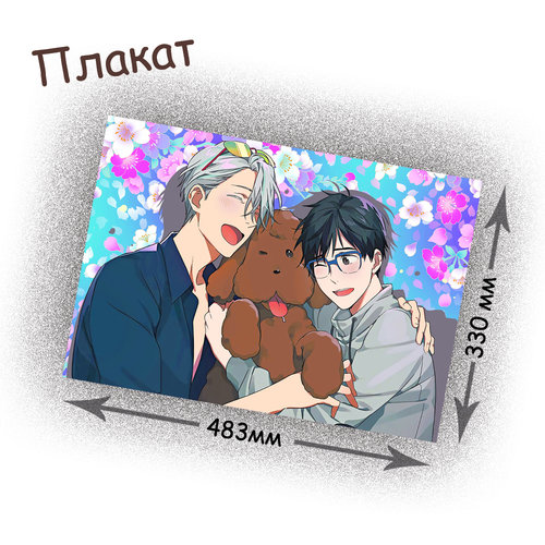 Фотография товара «Плакат Yuri on ice»