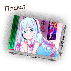 Фотография товара «Плакат Eromanga-sensei»