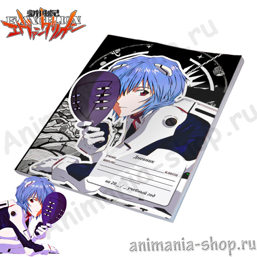 Дневник Evangelion(7647) – купить по цене 150 руб. в интернет-магазине  animania-shop.ru