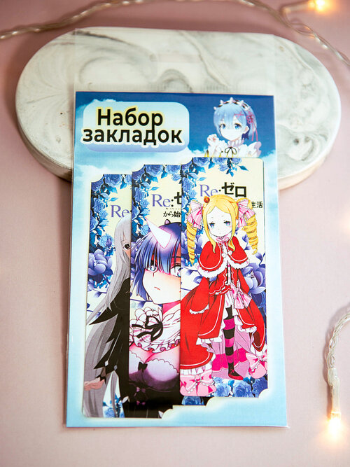 Фотография товара «Набор закладок Re:Zero »