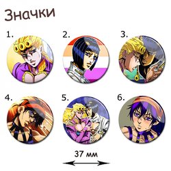 Фотография товара «Значок JoJo's Bizarre Adventure»