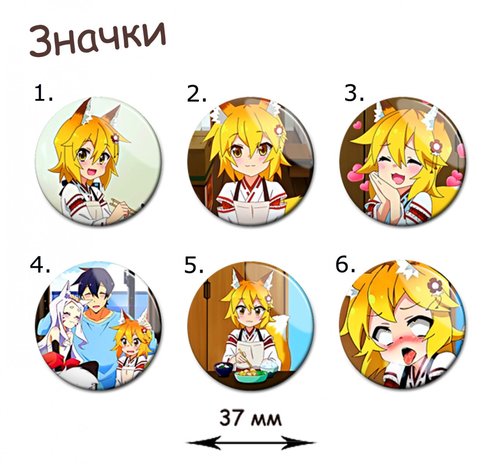 Фотография товара «Значок Sewayaki Kitsune no Senko-san»