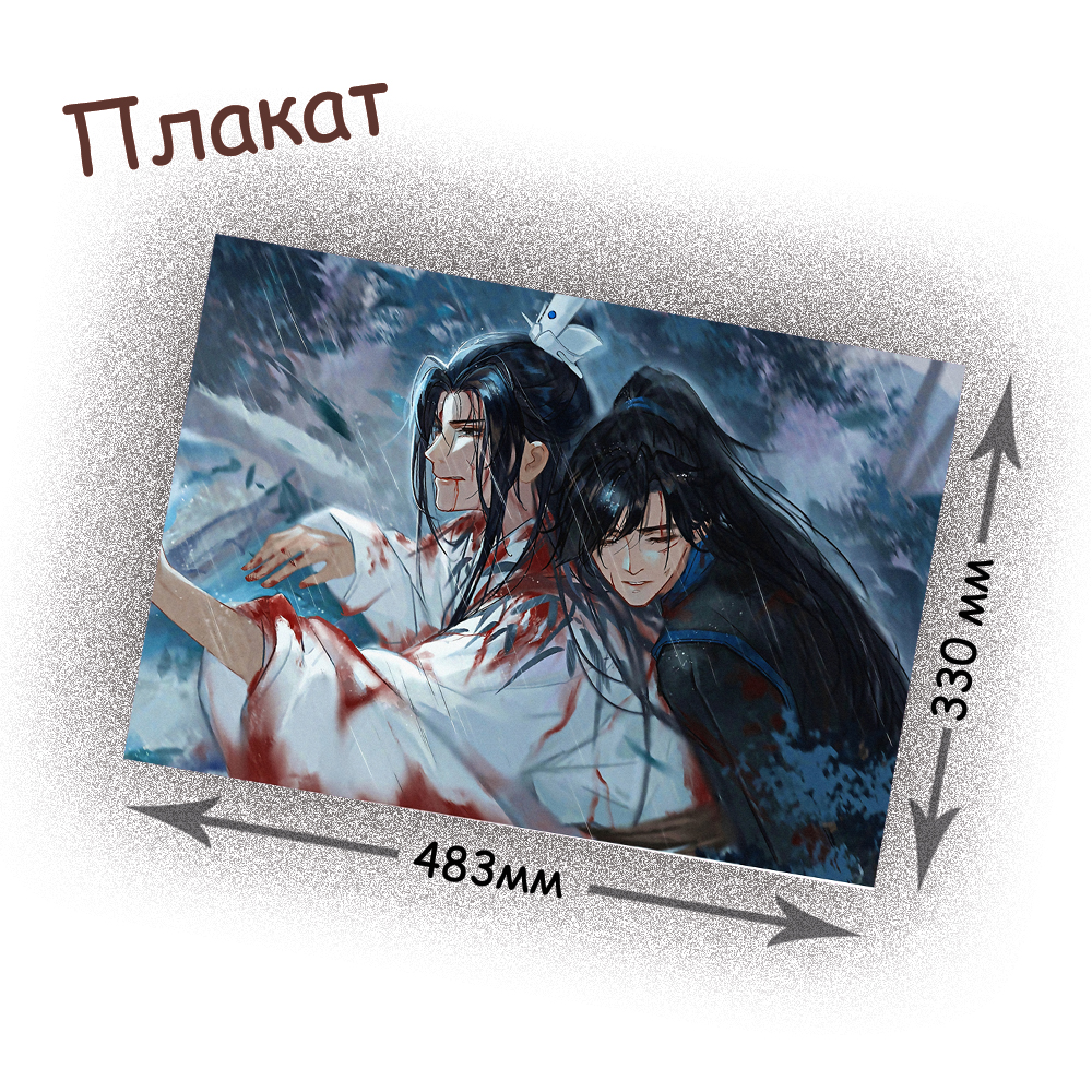 Плакат The Husky and His White Cat Shizun(21456)(21456) – купить по цене 95  руб. в интернет-магазине animania-shop.ru