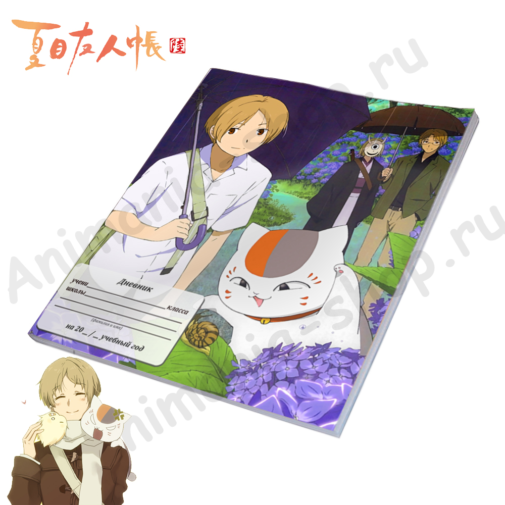 Дневник Natsume Yuujinchou(8688) – купить по цене 150 руб. в  интернет-магазине animania-shop.ru